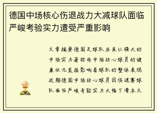 德国中场核心伤退战力大减球队面临严峻考验实力遭受严重影响