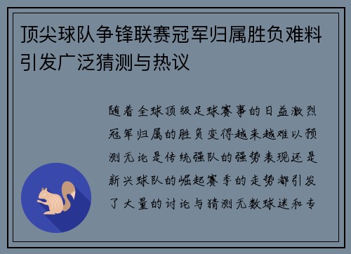 顶尖球队争锋联赛冠军归属胜负难料引发广泛猜测与热议