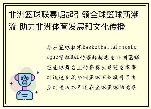 非洲篮球联赛崛起引领全球篮球新潮流 助力非洲体育发展和文化传播