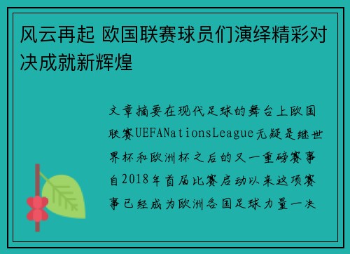 风云再起 欧国联赛球员们演绎精彩对决成就新辉煌