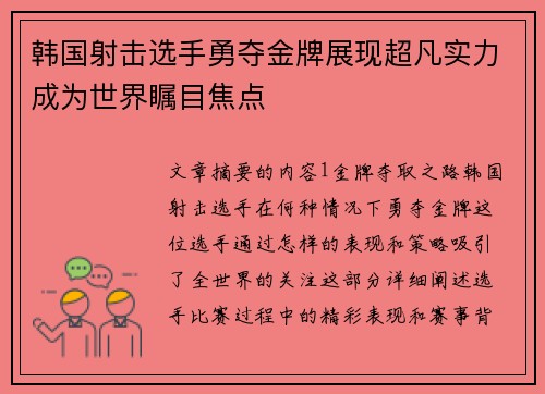 韩国射击选手勇夺金牌展现超凡实力成为世界瞩目焦点