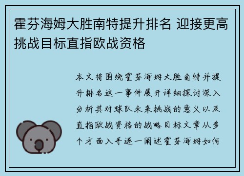 霍芬海姆大胜南特提升排名 迎接更高挑战目标直指欧战资格