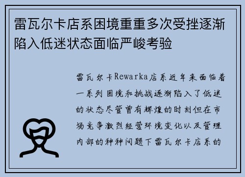 雷瓦尔卡店系困境重重多次受挫逐渐陷入低迷状态面临严峻考验