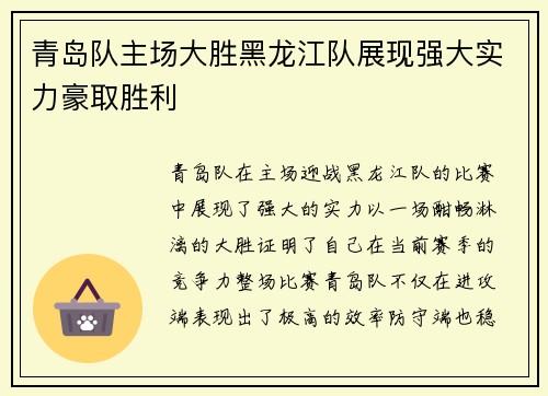 青岛队主场大胜黑龙江队展现强大实力豪取胜利