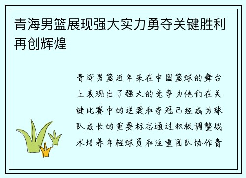 青海男篮展现强大实力勇夺关键胜利再创辉煌