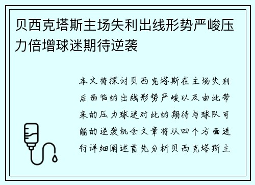 贝西克塔斯主场失利出线形势严峻压力倍增球迷期待逆袭