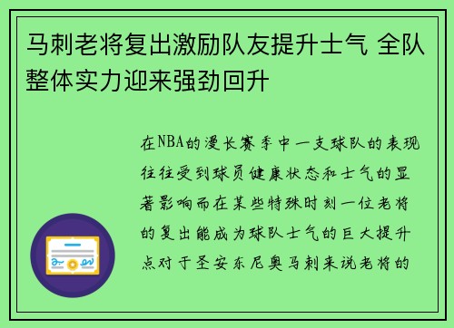 马刺老将复出激励队友提升士气 全队整体实力迎来强劲回升