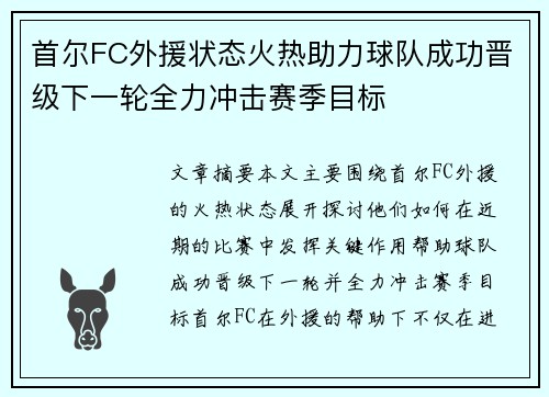 首尔FC外援状态火热助力球队成功晋级下一轮全力冲击赛季目标
