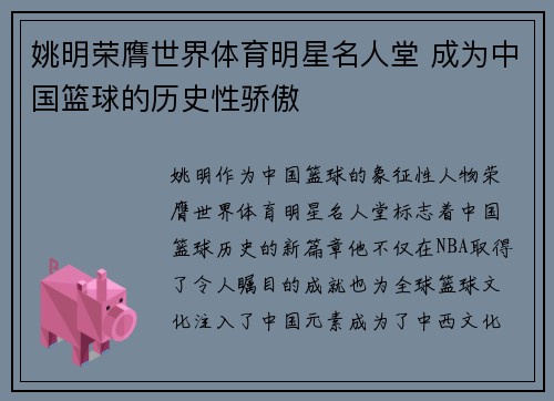 姚明荣膺世界体育明星名人堂 成为中国篮球的历史性骄傲