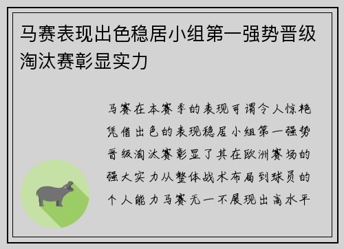 马赛表现出色稳居小组第一强势晋级淘汰赛彰显实力
