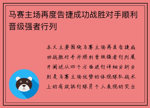 马赛主场再度告捷成功战胜对手顺利晋级强者行列