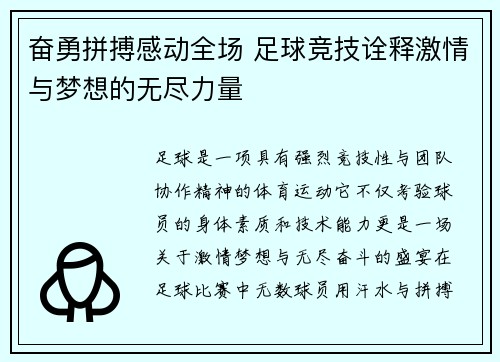 奋勇拼搏感动全场 足球竞技诠释激情与梦想的无尽力量