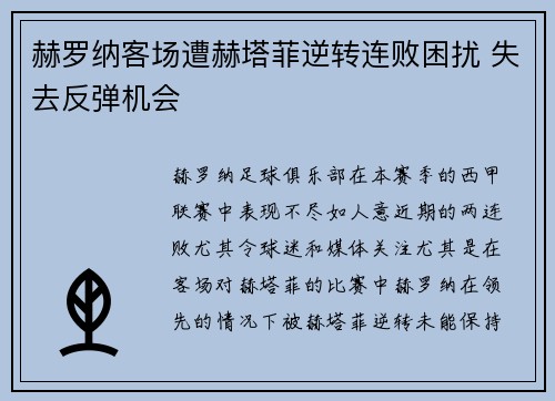 赫罗纳客场遭赫塔菲逆转连败困扰 失去反弹机会