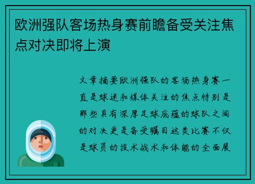 欧洲强队客场热身赛前瞻备受关注焦点对决即将上演