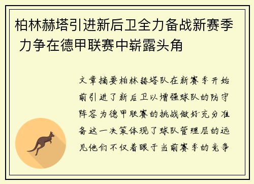 柏林赫塔引进新后卫全力备战新赛季 力争在德甲联赛中崭露头角