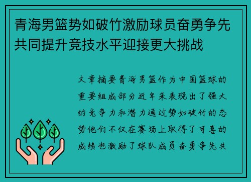 青海男篮势如破竹激励球员奋勇争先共同提升竞技水平迎接更大挑战