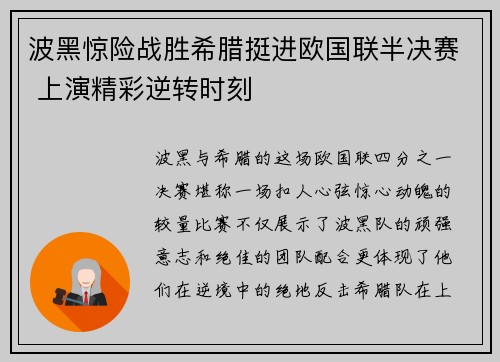 波黑惊险战胜希腊挺进欧国联半决赛 上演精彩逆转时刻