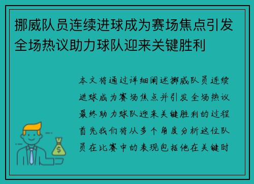 挪威队员连续进球成为赛场焦点引发全场热议助力球队迎来关键胜利
