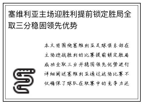 塞维利亚主场迎胜利提前锁定胜局全取三分稳固领先优势