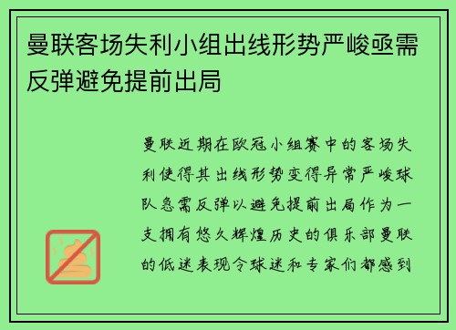 曼联客场失利小组出线形势严峻亟需反弹避免提前出局