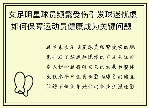 女足明星球员频繁受伤引发球迷忧虑 如何保障运动员健康成为关键问题
