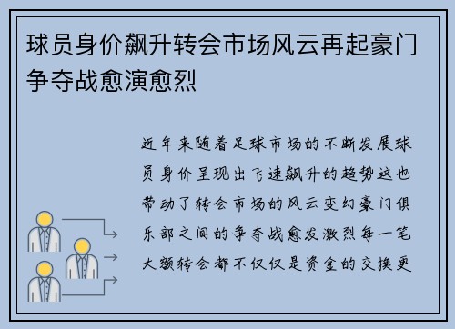 球员身价飙升转会市场风云再起豪门争夺战愈演愈烈