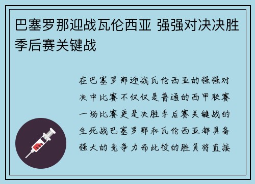 巴塞罗那迎战瓦伦西亚 强强对决决胜季后赛关键战