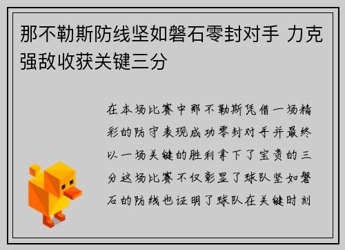 那不勒斯防线坚如磐石零封对手 力克强敌收获关键三分