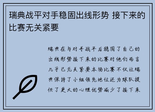 瑞典战平对手稳固出线形势 接下来的比赛无关紧要
