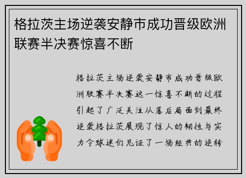 格拉茨主场逆袭安静市成功晋级欧洲联赛半决赛惊喜不断