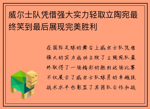 威尔士队凭借强大实力轻取立陶宛最终笑到最后展现完美胜利
