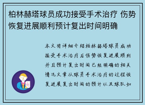 柏林赫塔球员成功接受手术治疗 伤势恢复进展顺利预计复出时间明确