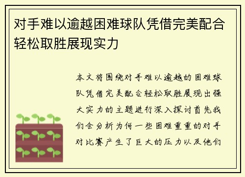 对手难以逾越困难球队凭借完美配合轻松取胜展现实力