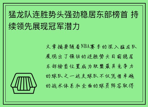 猛龙队连胜势头强劲稳居东部榜首 持续领先展现冠军潜力