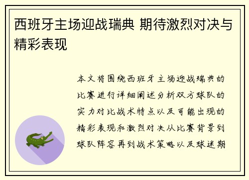 西班牙主场迎战瑞典 期待激烈对决与精彩表现