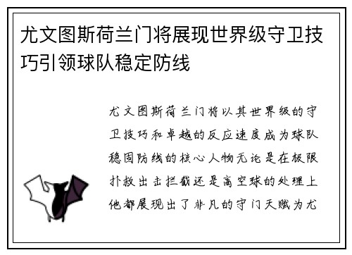 尤文图斯荷兰门将展现世界级守卫技巧引领球队稳定防线