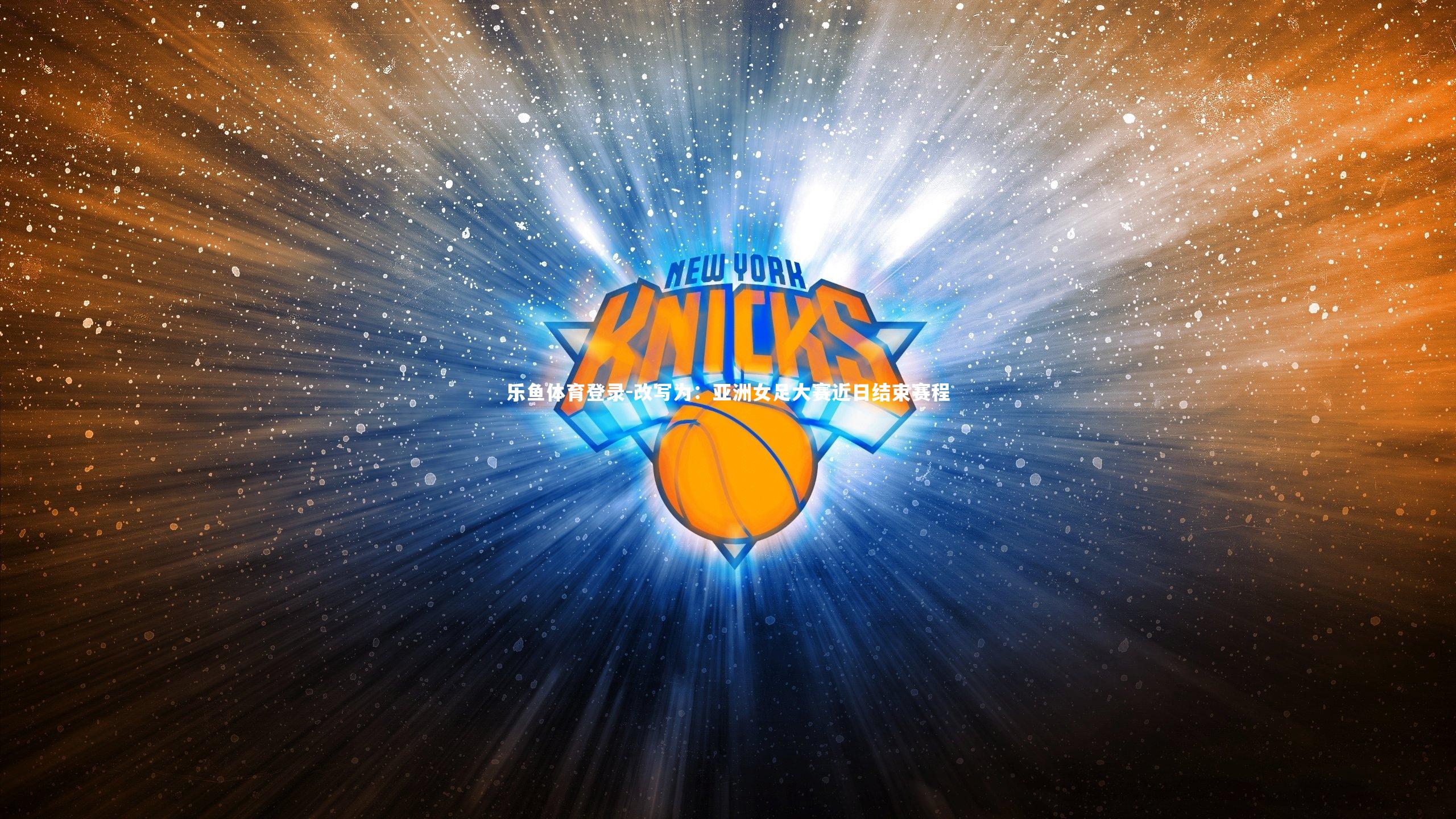 改写为：亚洲女足大赛近日结束赛程