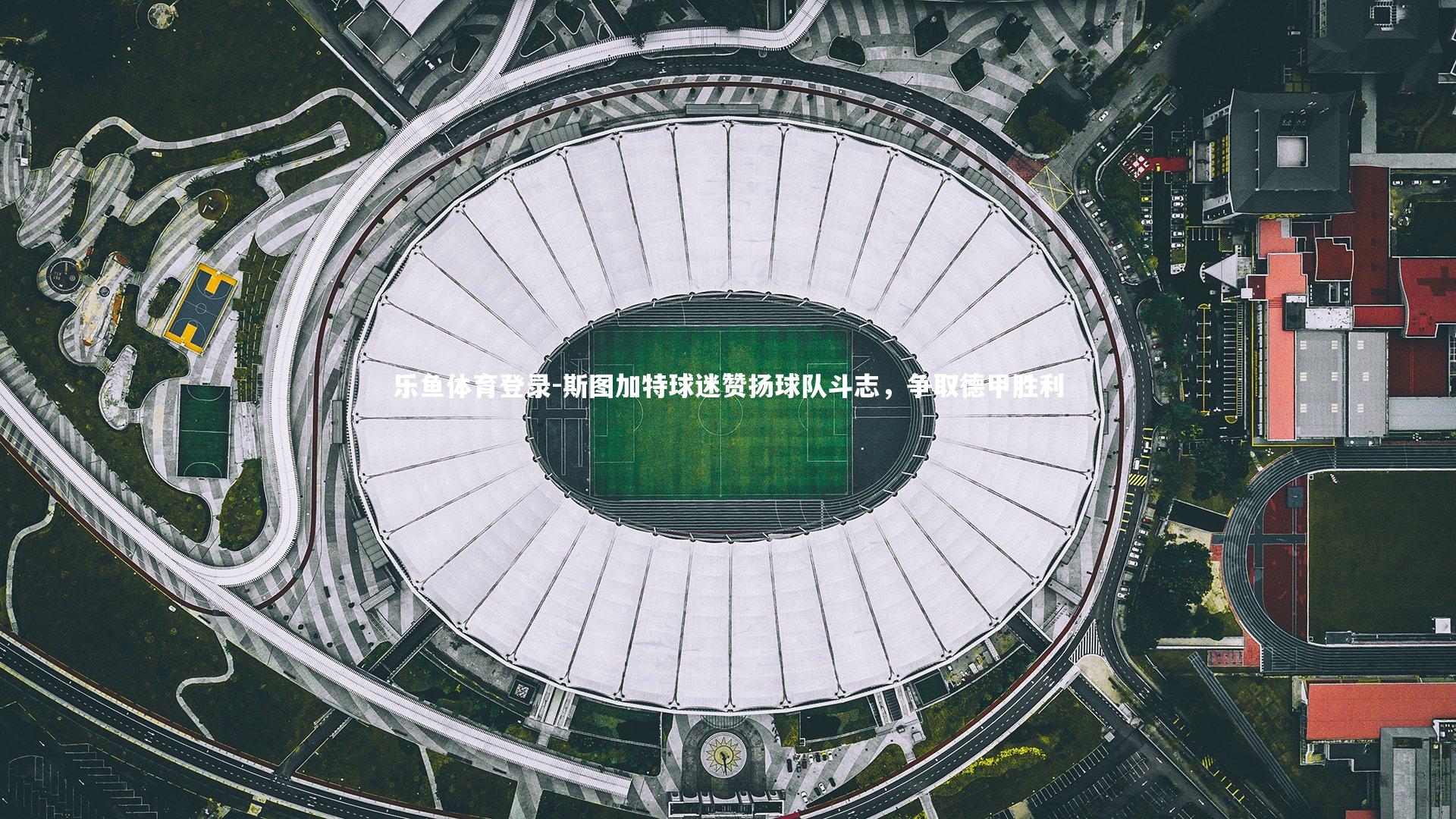 斯图加特球迷赞扬球队斗志，争取德甲胜利