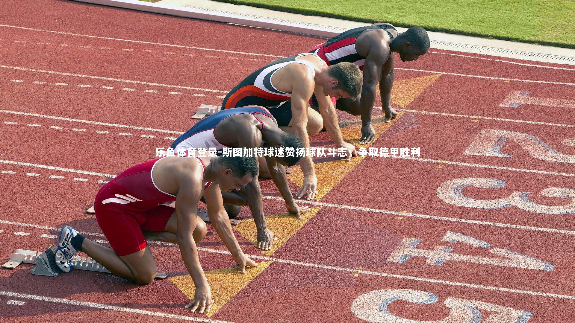 斯图加特球迷赞扬球队斗志，争取德甲胜利