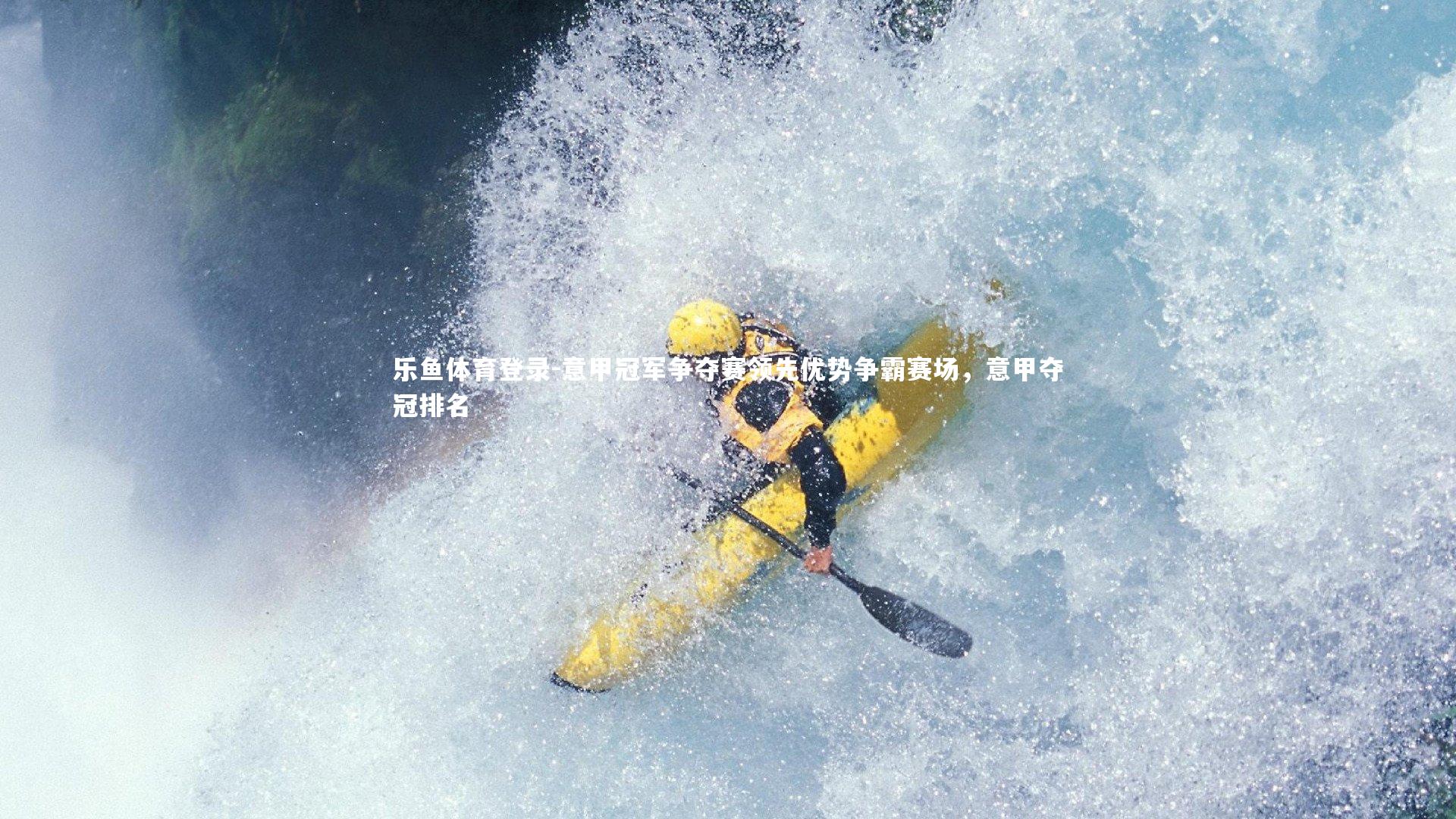 意甲冠军争夺赛领先优势争霸赛场，意甲夺冠排名