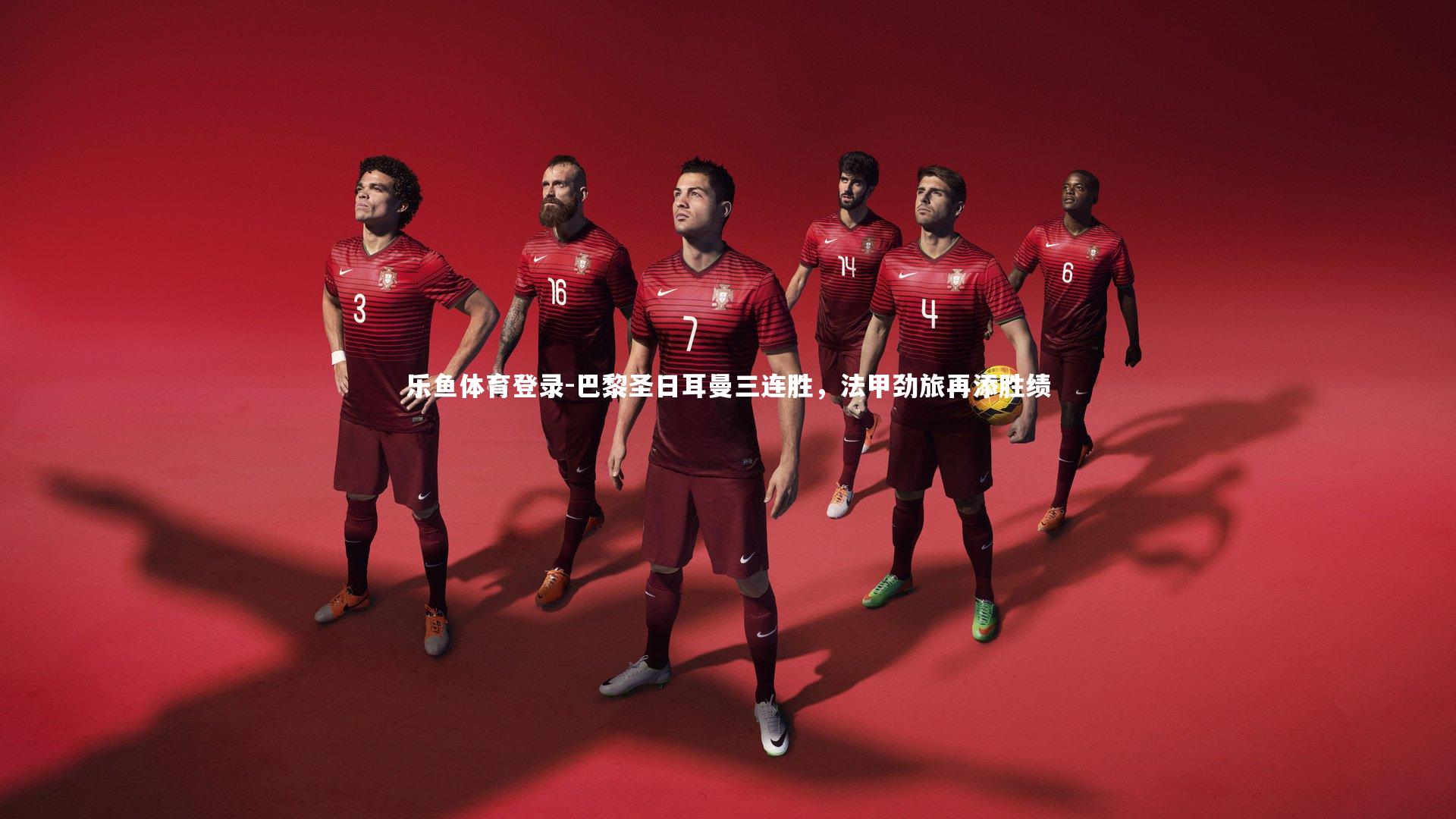 巴黎圣日耳曼三连胜，法甲劲旅再添胜绩