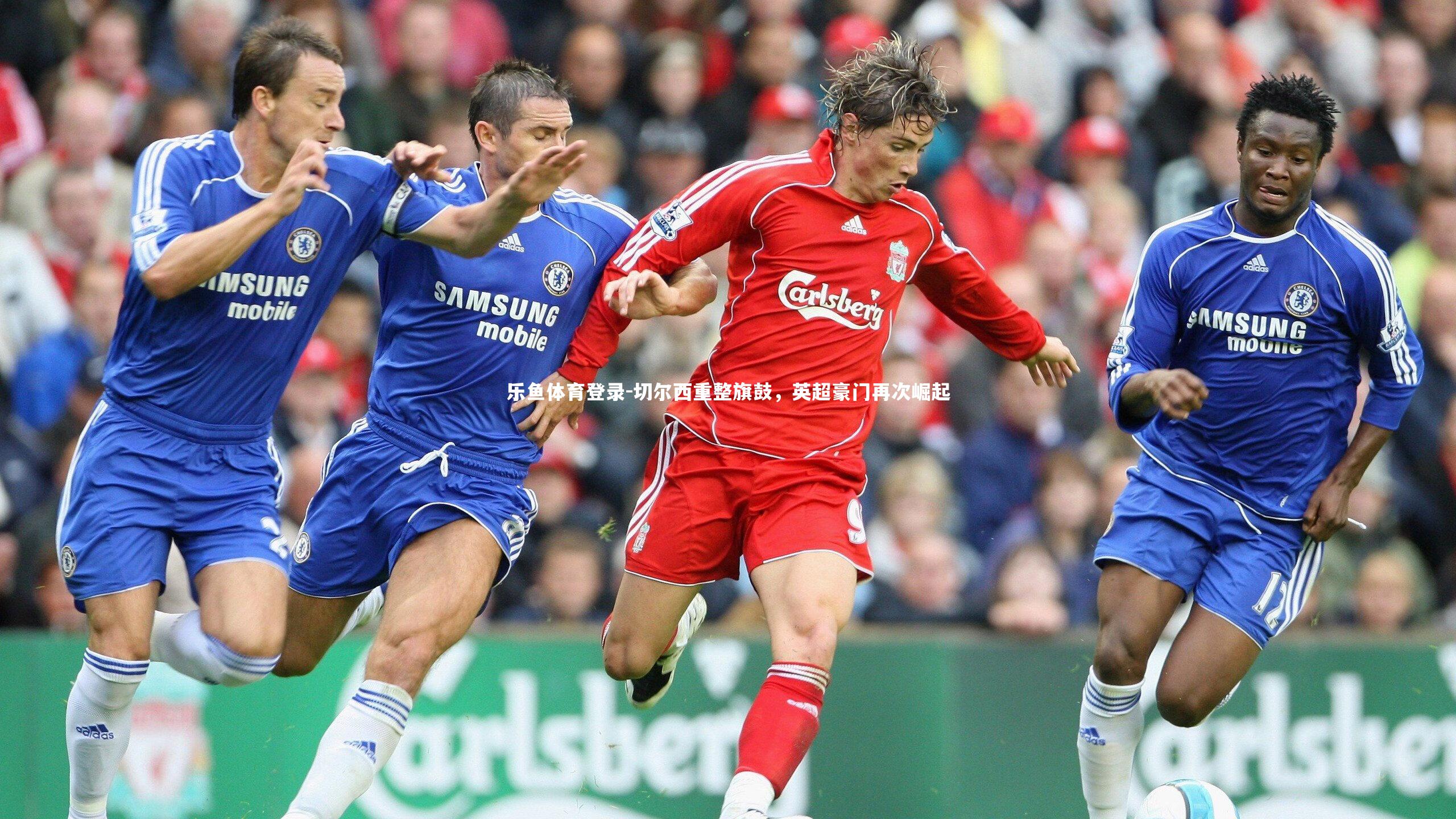 切尔西重整旗鼓，英超豪门再次崛起