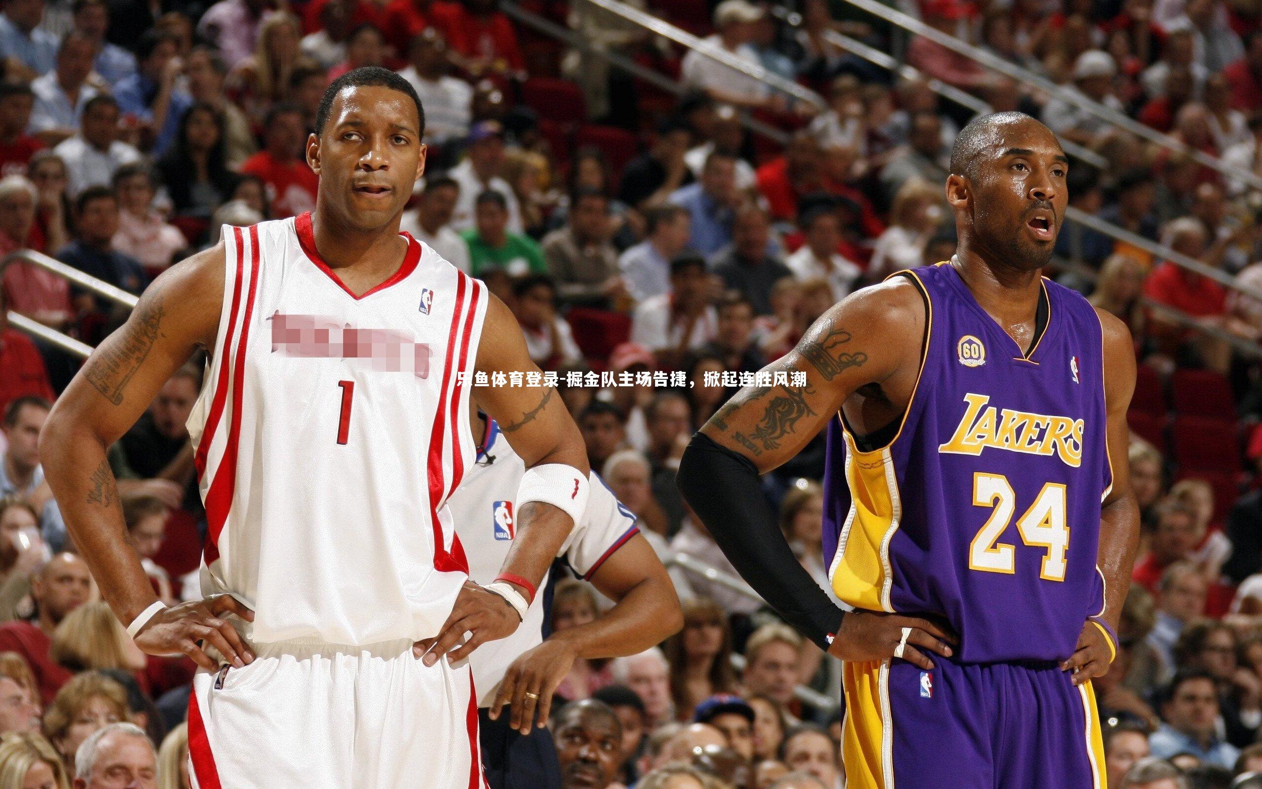 掘金队主场告捷，掀起连胜风潮