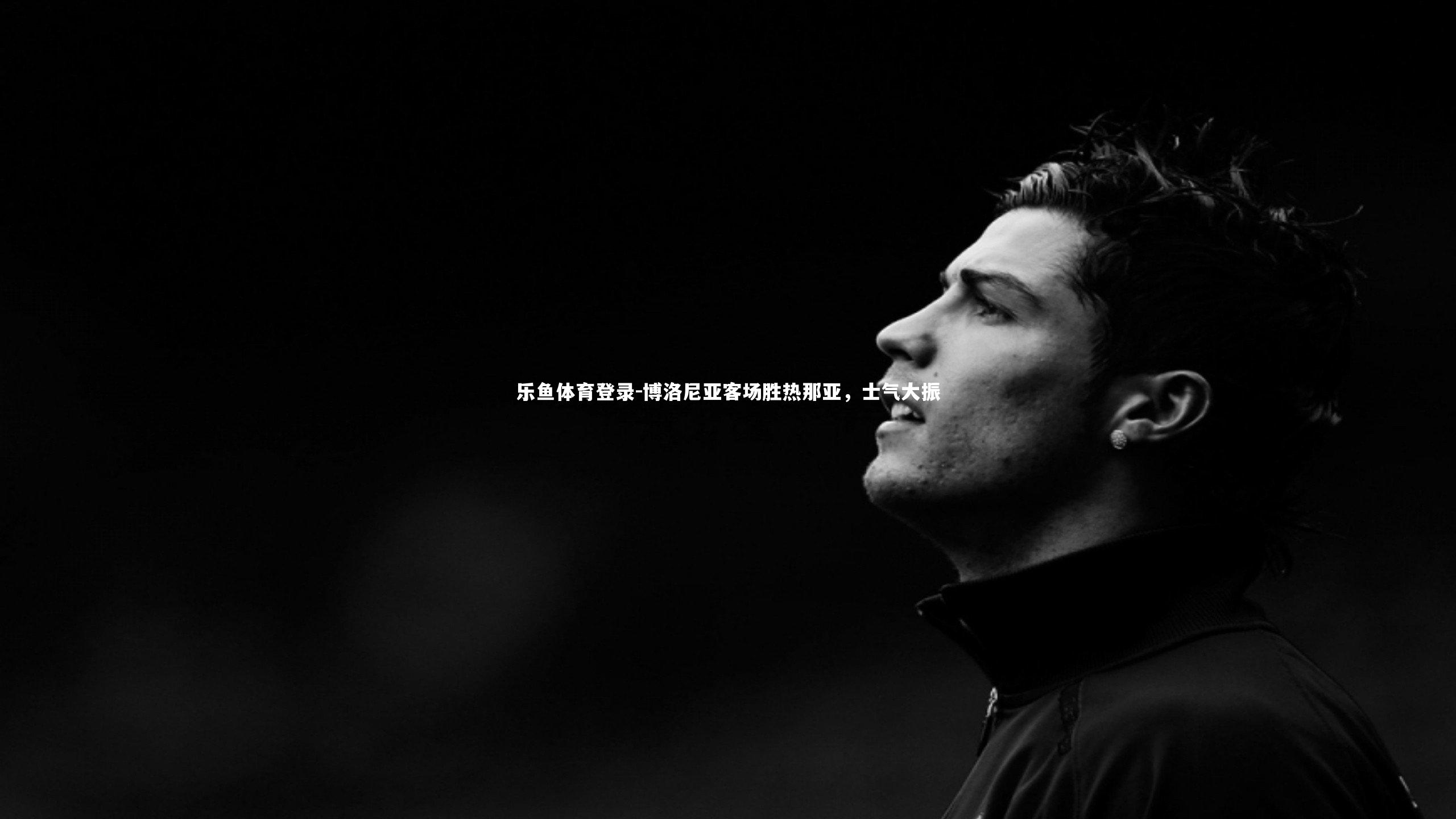 博洛尼亚客场胜热那亚，士气大振