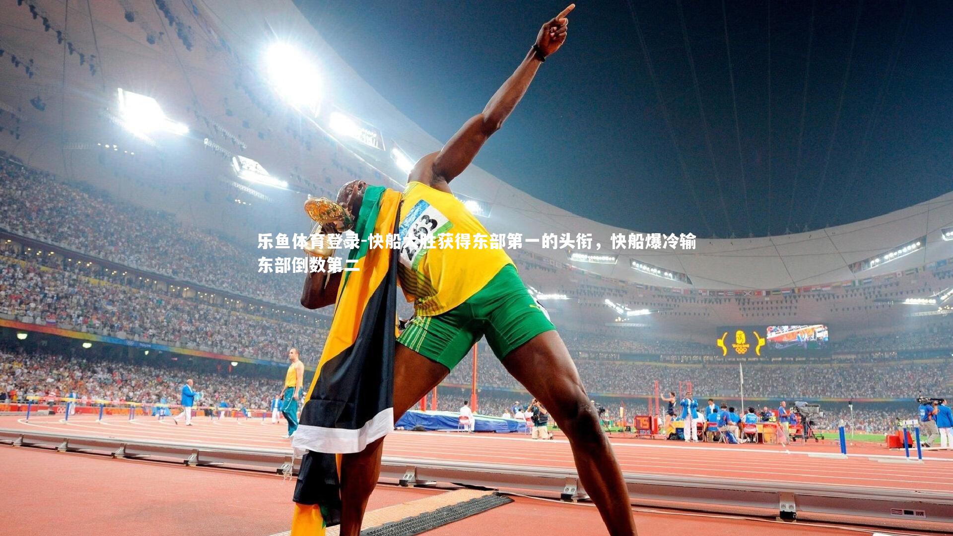 快船大胜获得东部第一的头衔，快船爆冷输东部倒数第二