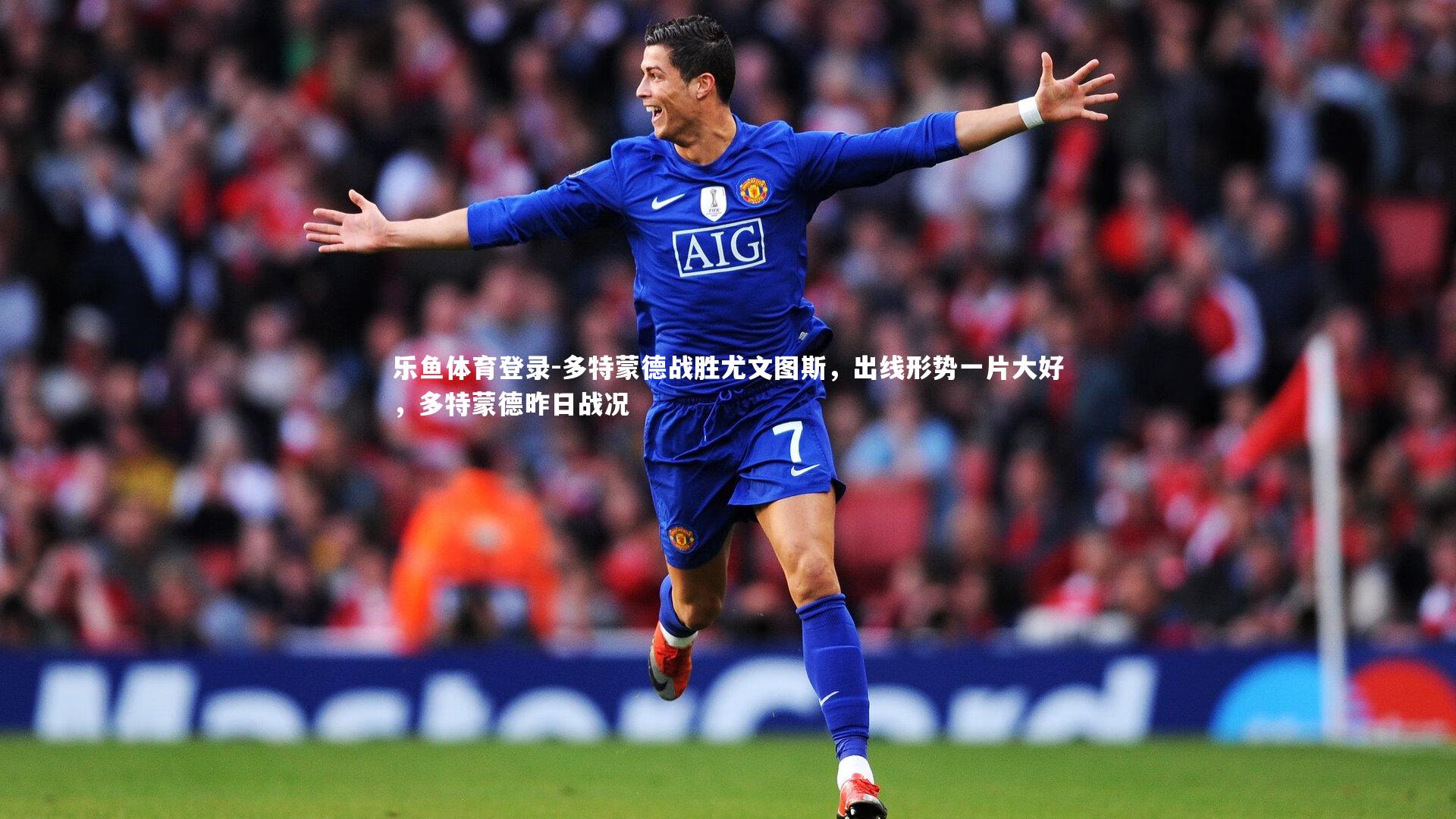 多特蒙德战胜尤文图斯，出线形势一片大好，多特蒙德昨日战况
