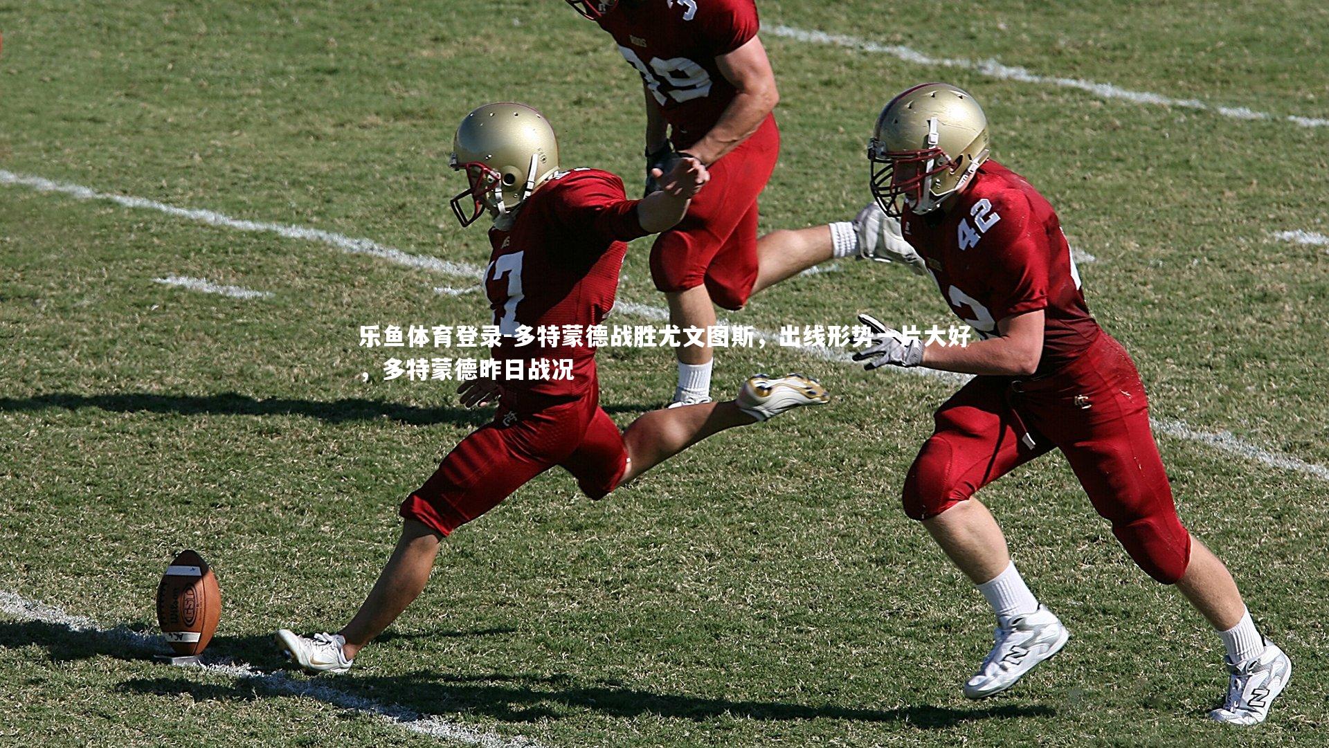 多特蒙德战胜尤文图斯，出线形势一片大好，多特蒙德昨日战况