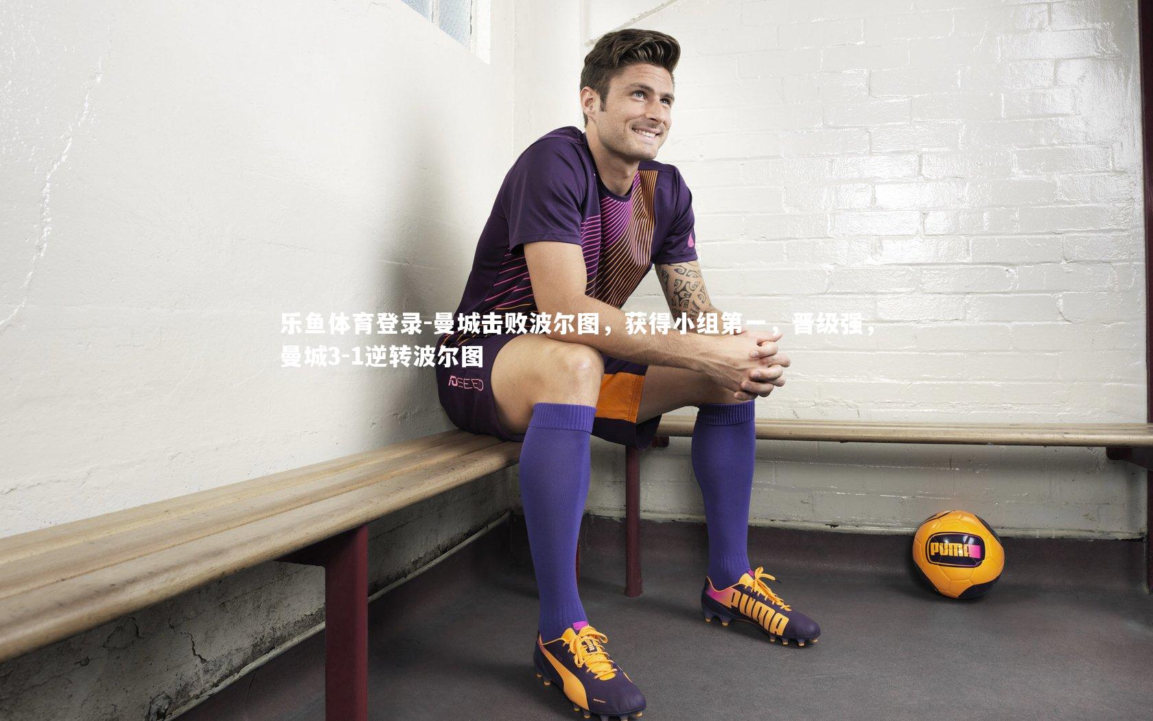 曼城击败波尔图，获得小组第一，晋级强，曼城3-1逆转波尔图