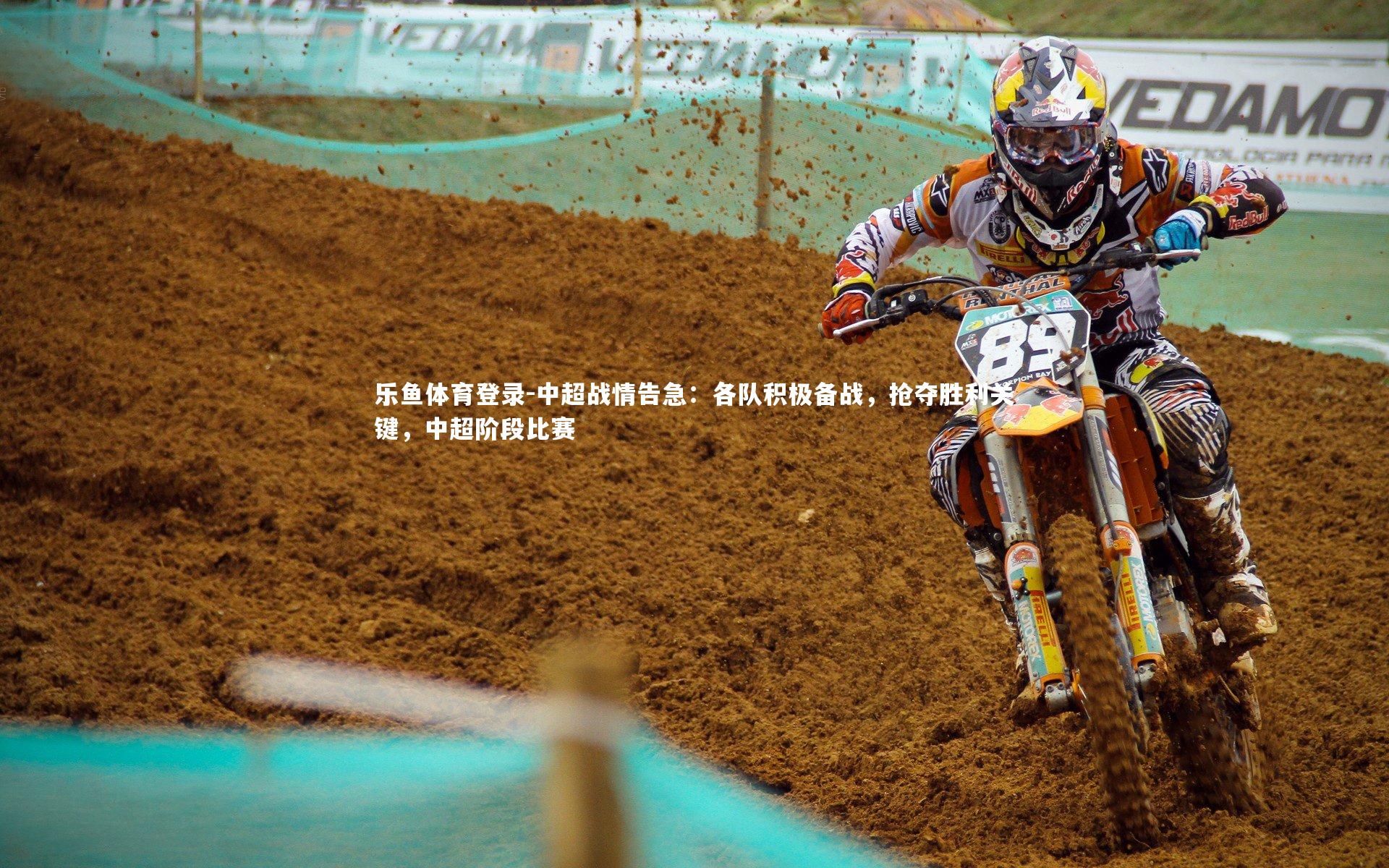 中超战情告急：各队积极备战，抢夺胜利关键，中超阶段比赛