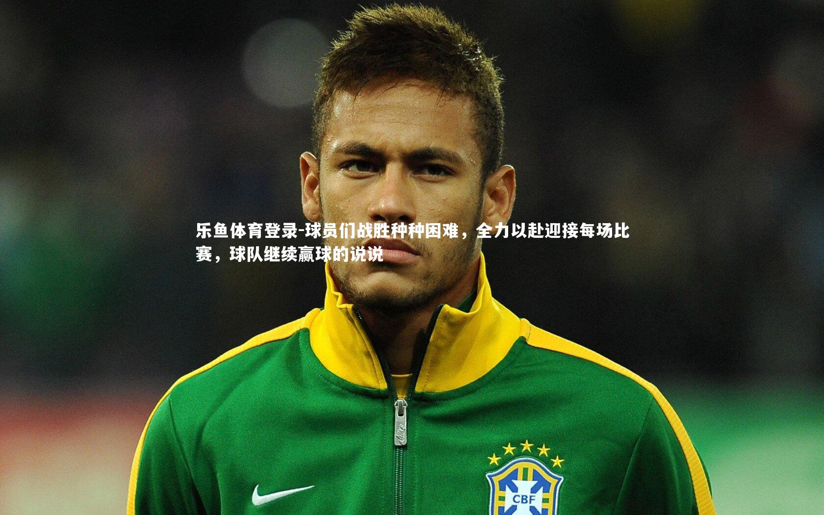 球员们战胜种种困难，全力以赴迎接每场比赛，球队继续赢球的说说